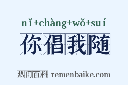 你倡我随是什么意思的图片
